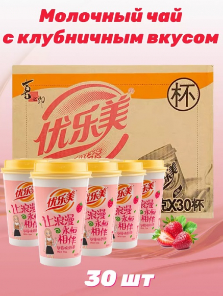 Китайский молочный чай со вкусом клубники 30 шт
