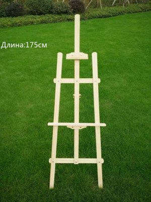 Мольберт деревянный 175CM