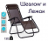 Кресло-шезлонг туристическое 