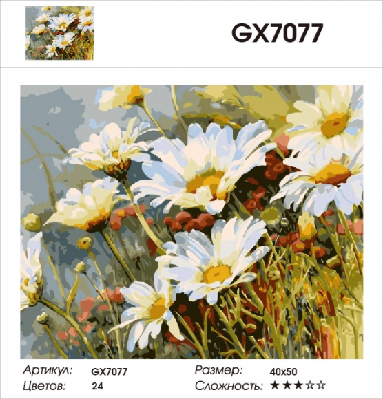 GX 7077 Ромашки 
